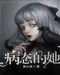 病态女是什么意思