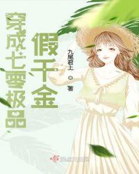 穿成七零极品假千金顶点 九尾君上