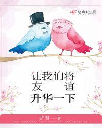 让我们的友谊长存英语怎么说