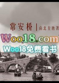 常安桥二战中日恋讲什么