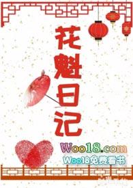 花魁日记宋北北免费阅读笔趣阁
