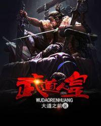 武道皇尊百度百科