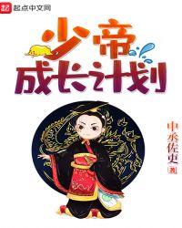 少帝成长计划精校