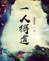 一人得道TXT