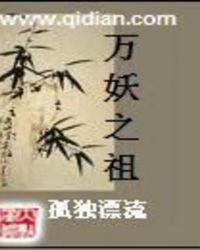 万妖之祖女主角有几个