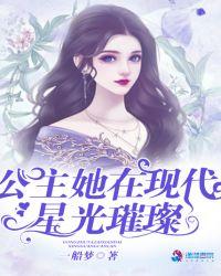 公主她在现代星光璀璨 笔趣阁