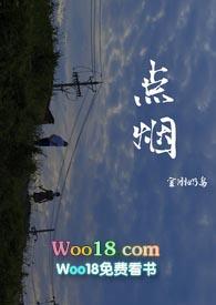 点烟骨科po
