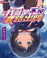 我就是不按套路出牌女主
