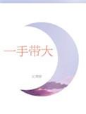 一手带大的娃的文案
