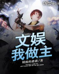 娱乐我