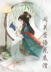 间关莺语花底滑(np、重生复仇、剧情h)作者月吟诗