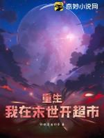 重生我在末世开超市 珍珠没有奶茶TXT