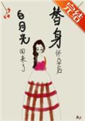 白月光回来了bl