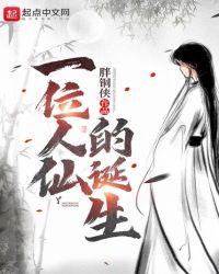 仙人是谁