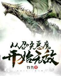从召唤开始无敌地球