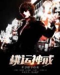 桃运神戒 不是蚊子