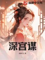 深宫计短剧演员表