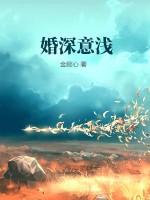 婚深情太浅