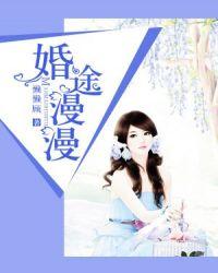 婚途漫漫袁小暖全文