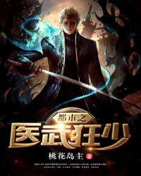 都市之医武狂少来读读