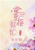 掌柜宠夫日常全文