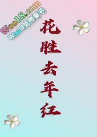 欧阳修今年花胜去年红