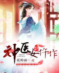 神医女人