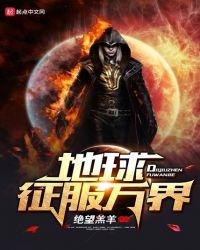 地球征服万界博看