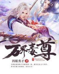 万界独尊动漫免费播放