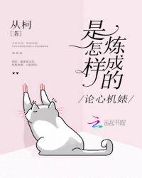 论心机婊是怎样炼成的评论