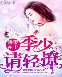 穿书女配季少请轻撩免费