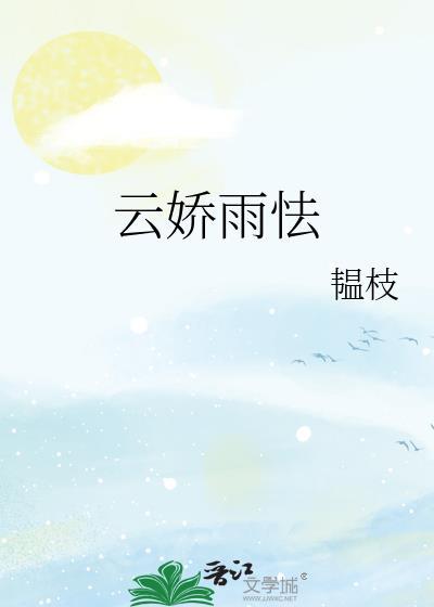 云娇雨怯by韫枝无防盗