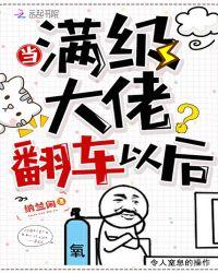 当满级大佬翻车以后怎么不更新了