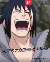 从灭族之夜开始迈向最强作者南方暖风昔人