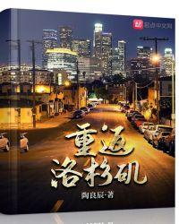 保罗重返洛杉矶