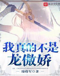我真的不是龙傲娇免费阅读