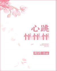 心跳怦怦怦晋江
