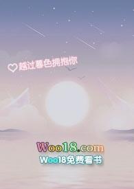 越过慕色拥抱你