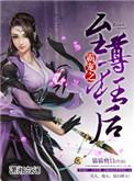 盛爱之至尊狂后全文