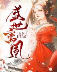 盛世离凰 聚合中文网