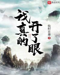 真是开了眼了表情包