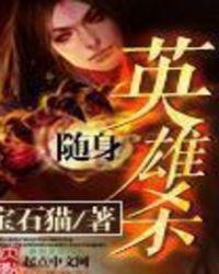 随身英雄杀校对版