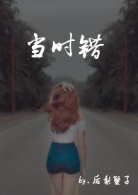 当时错看春情落免费观看