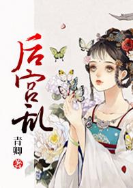 后宫乱青卿大结局了吗
