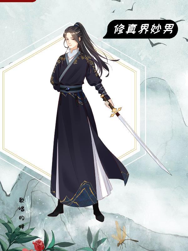 修真世界男主