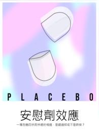 强制暗示安慰剂效应