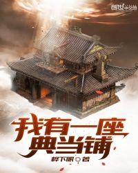 我有一个当铺