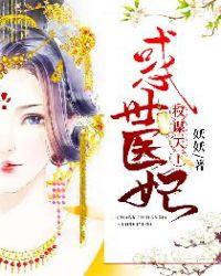 权谋天下惑世医妃大结局