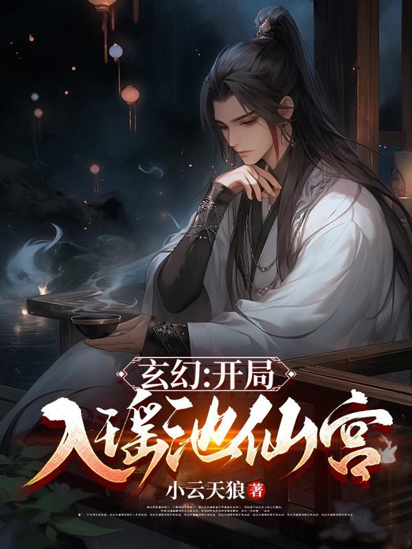 @zhangsl玄幻开局选择瑶池