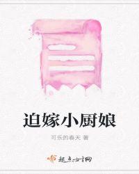 迫嫁废后免费阅读
